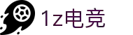 1z电竞（中国）官方网站 - 1Z GAME